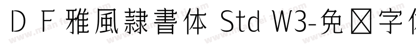 ＤＦ雅風隷書体 Std W3字体转换
